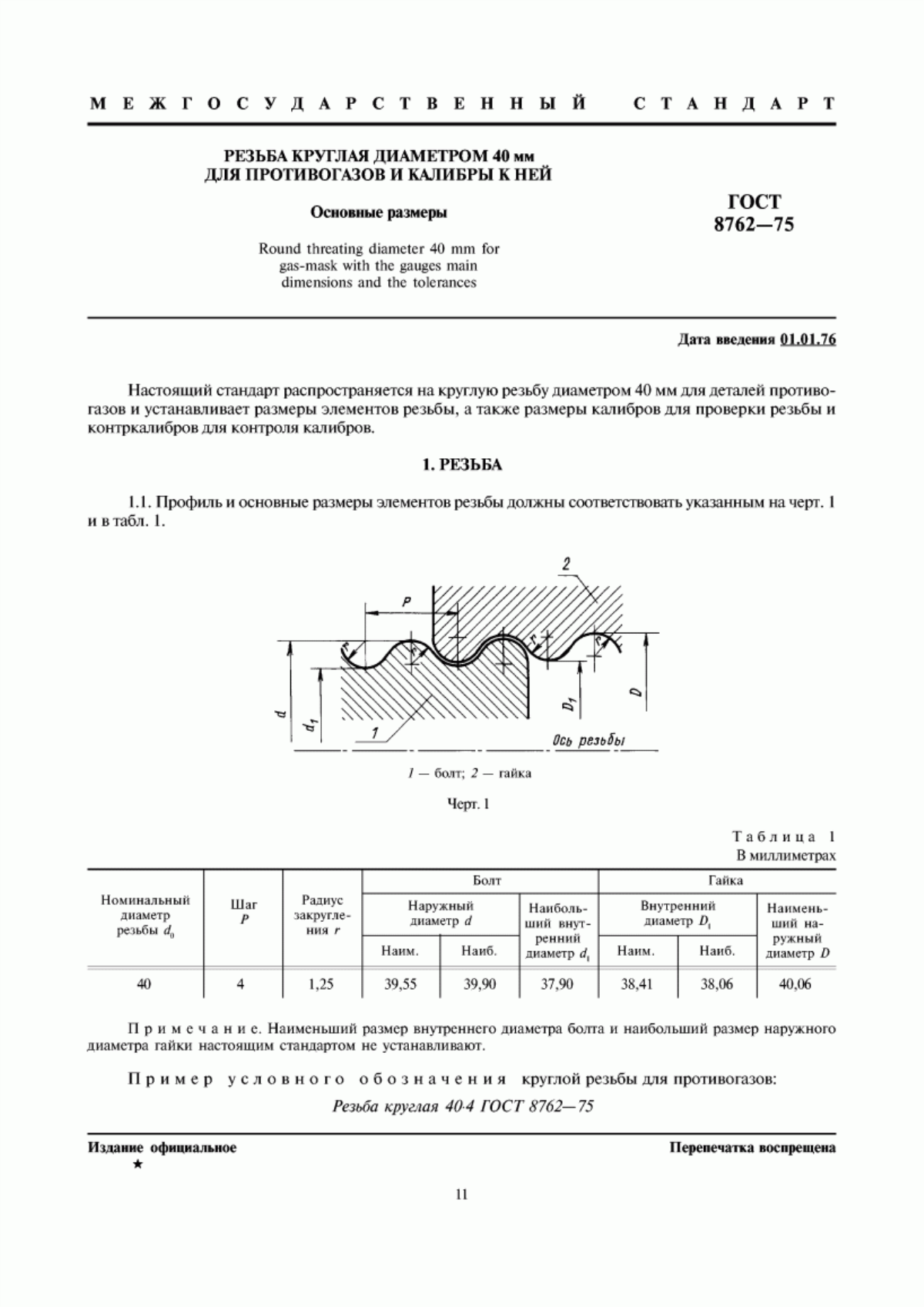 Обложка ГОСТ 8762-75 Резьба круглая диаметром 40 мм для противогазов и калибры к ней. Основные размеры