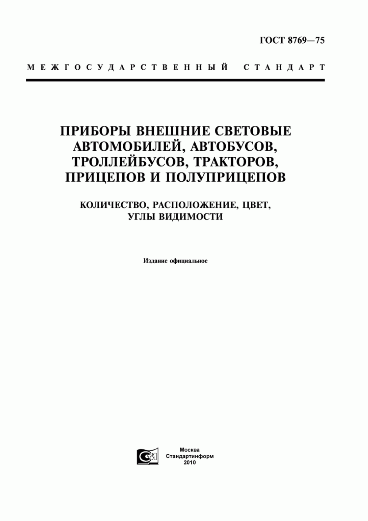 Обложка ГОСТ 8769-75 Приборы внешние световые автомобилей, автобусов, троллейбусов, тракторов, прицепов и полуприцепов. Количество, расположение, цвет, углы видимости