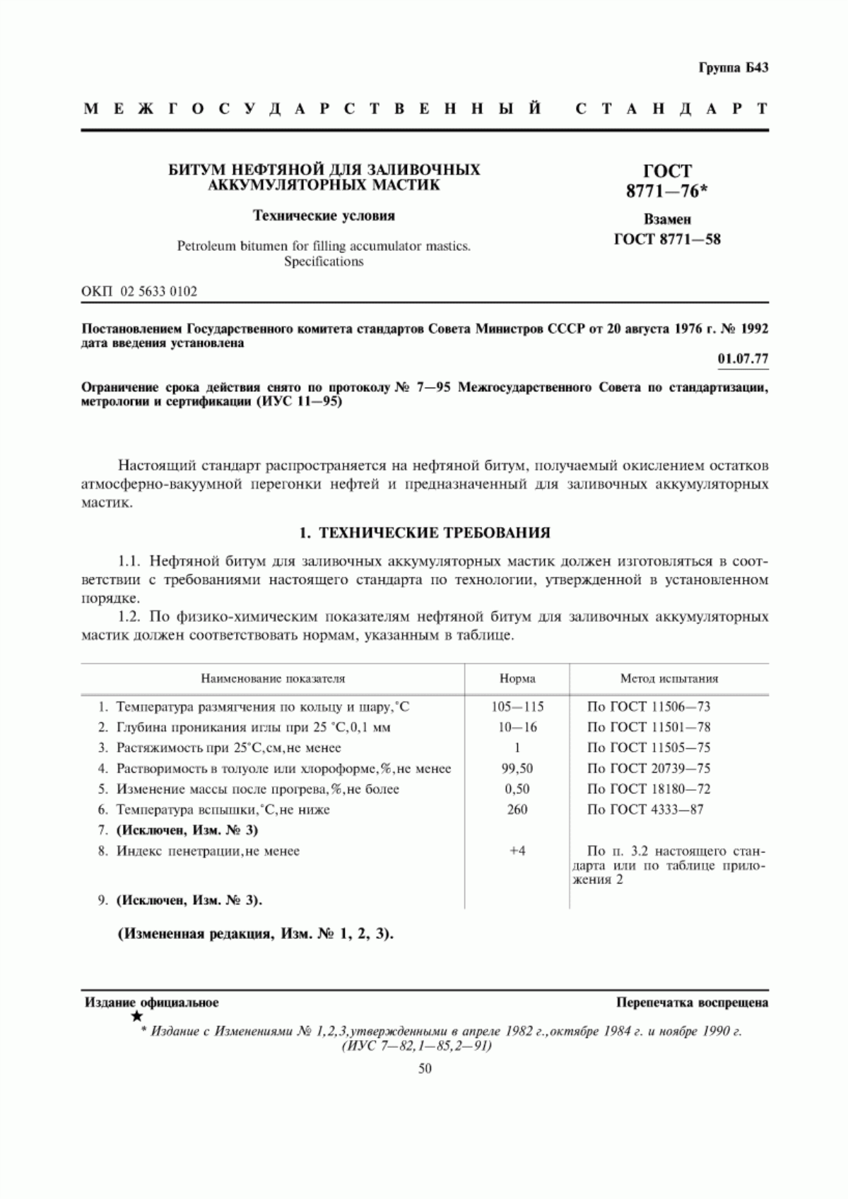 Обложка ГОСТ 8771-76 Битум нефтяной для заливочных аккумуляторных мастик. Технические условия