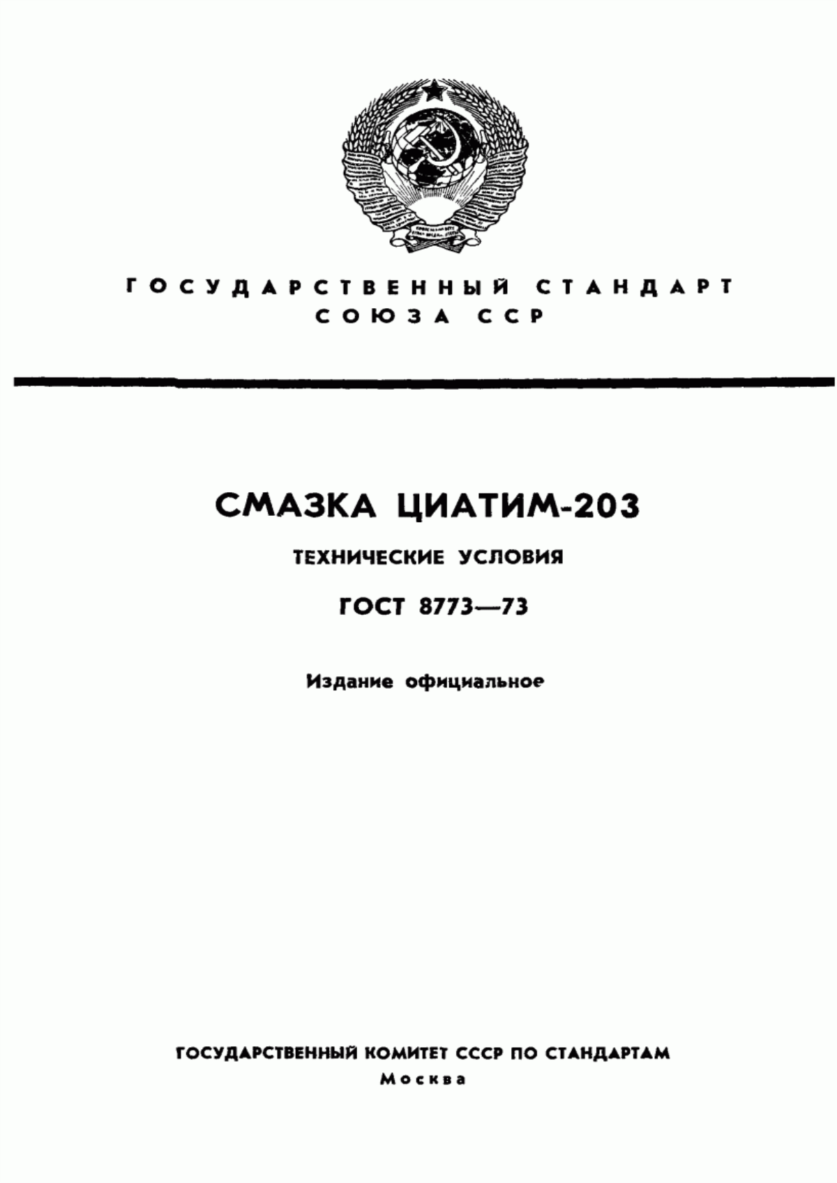 Обложка ГОСТ 8773-73 Смазка ЦИАТИМ-203. Технические условия