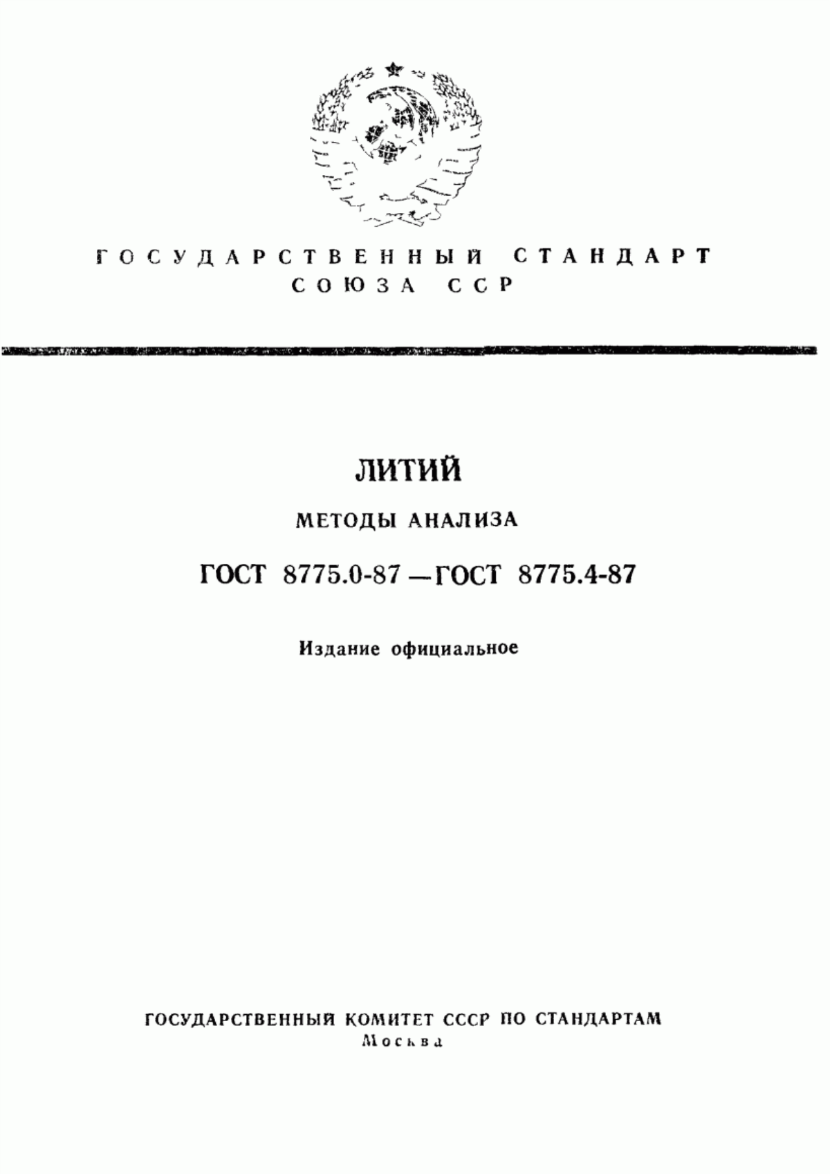 Обложка ГОСТ 8775.0-87 Литий. Общие требования к методам анализа