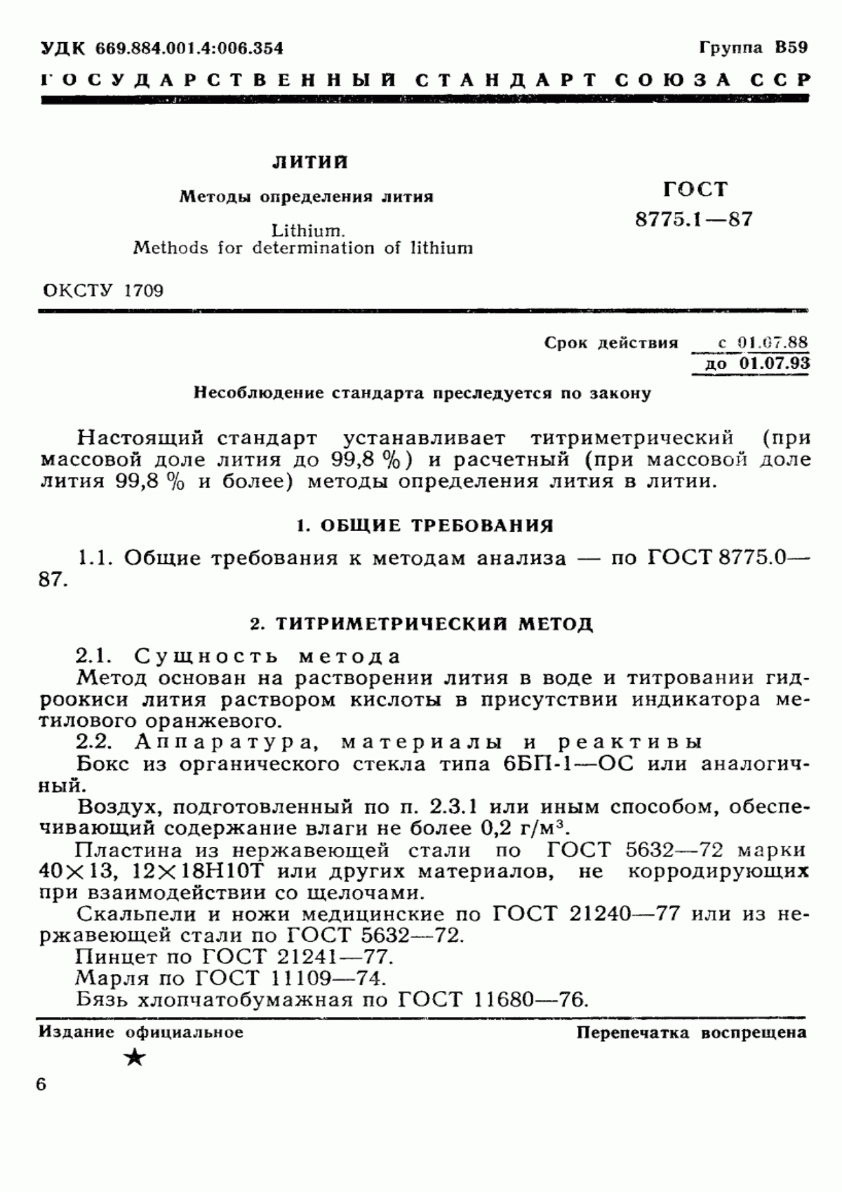 Обложка ГОСТ 8775.1-87 Литий. Методы определения лития
