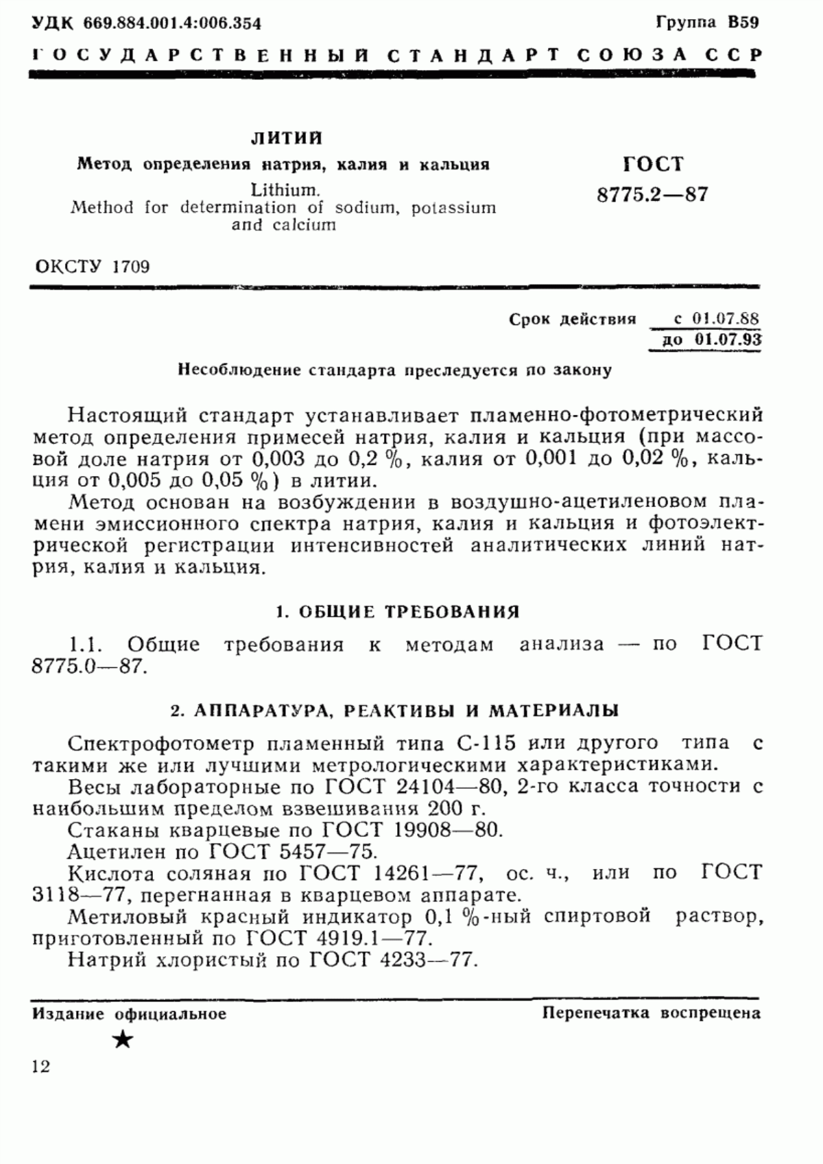 Обложка ГОСТ 8775.2-87 Литий. Метод определения натрия, калия и кальция