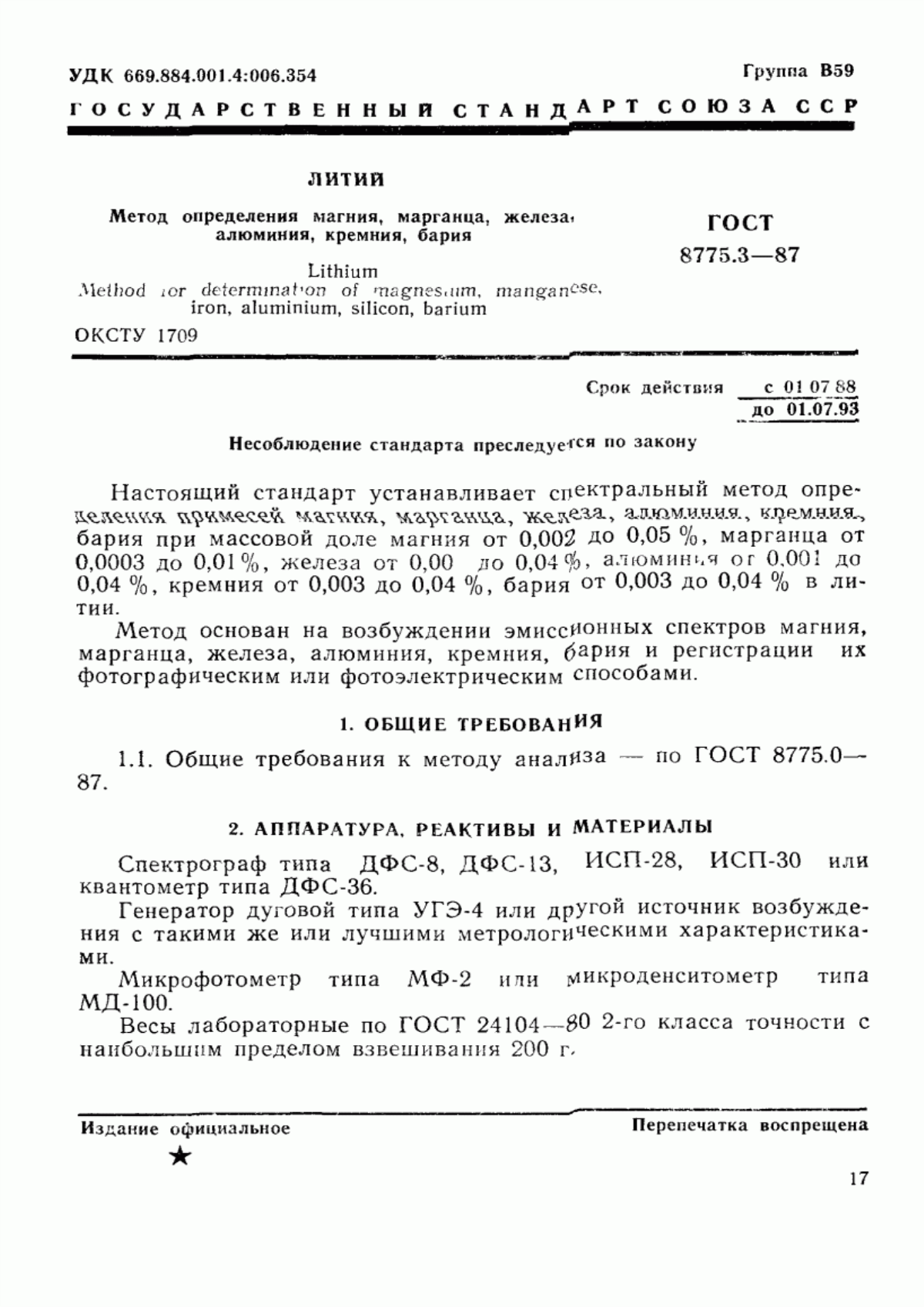Обложка ГОСТ 8775.3-87 Литий. Метод определения магния, марганца, железа, алюминия, кремния, бария