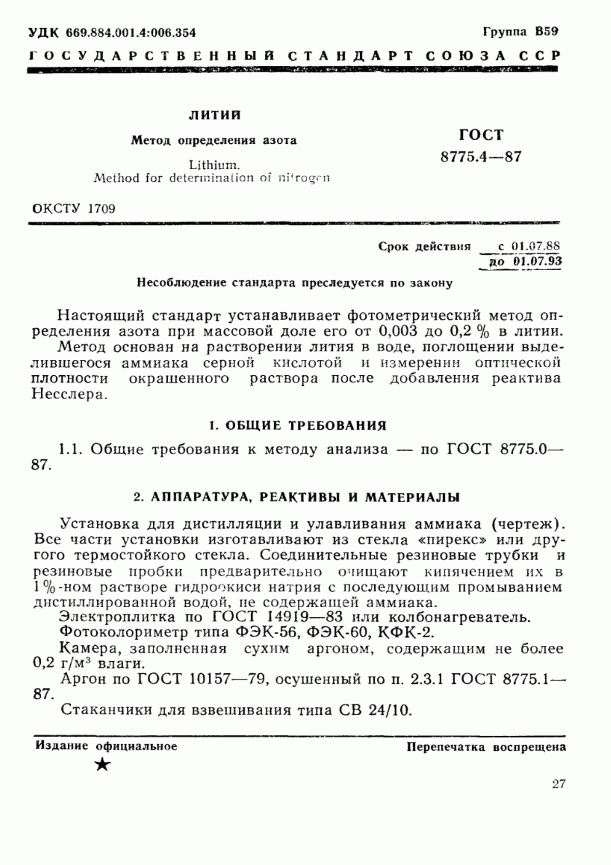 Обложка ГОСТ 8775.4-87 Литий. Метод определения азота