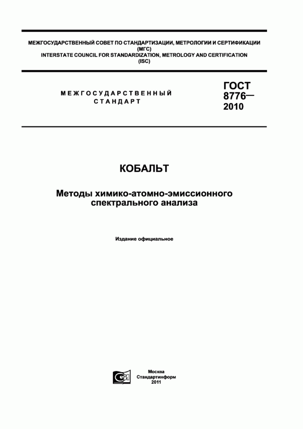 Обложка ГОСТ 8776-2010 Кобальт. Методы химико-атомно-эмиссионного спектрального анализа