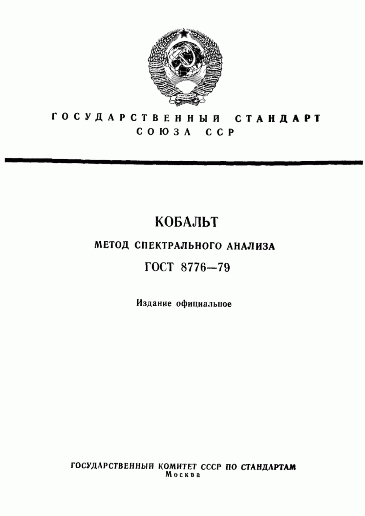 Обложка ГОСТ 8776-79 Кобальт. Методы химико-атомно-эмиссионного спектрального анализа