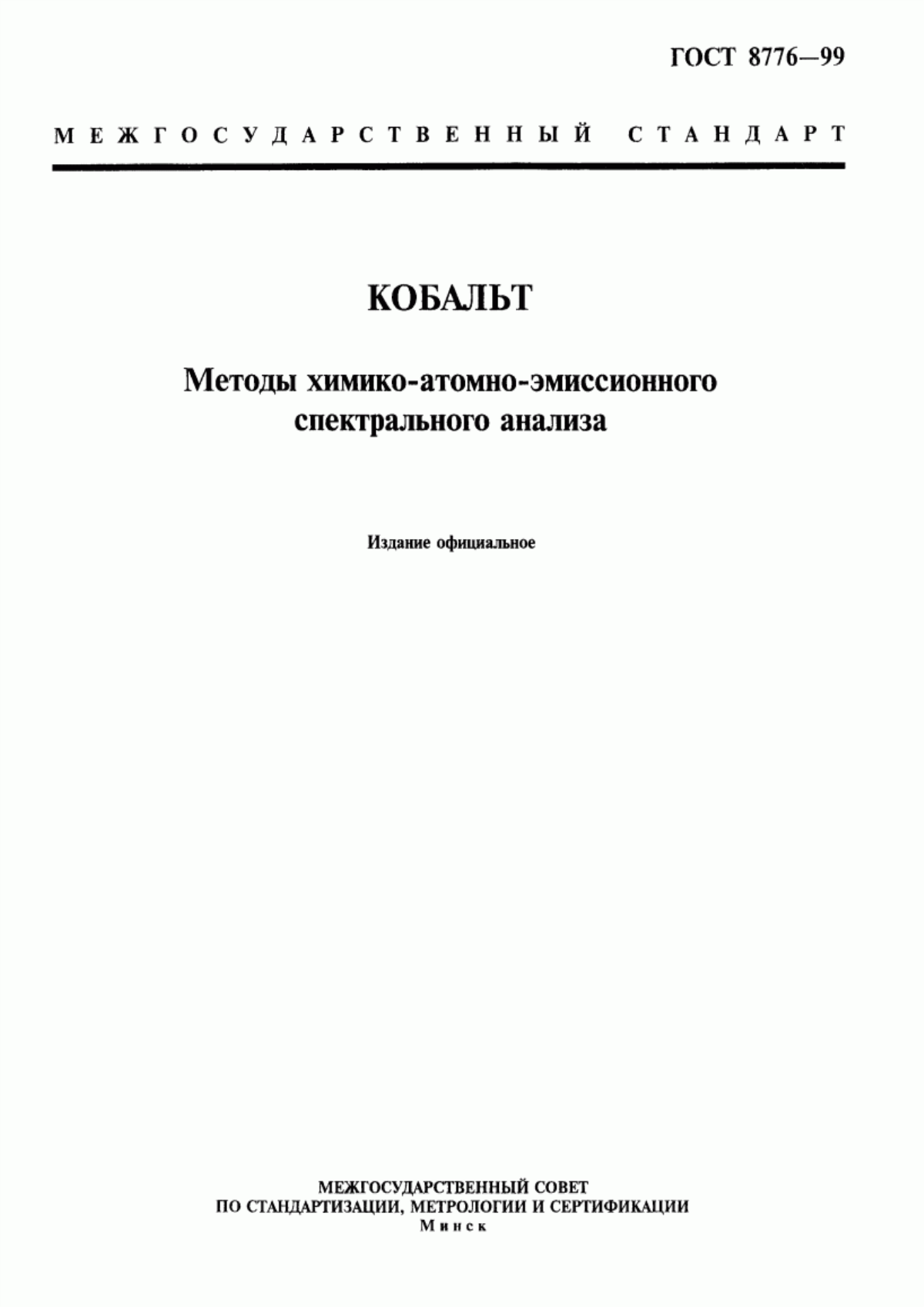 Обложка ГОСТ 8776-99 Кобальт. Методы химико-атомно-эмиссионного спектрального анализа