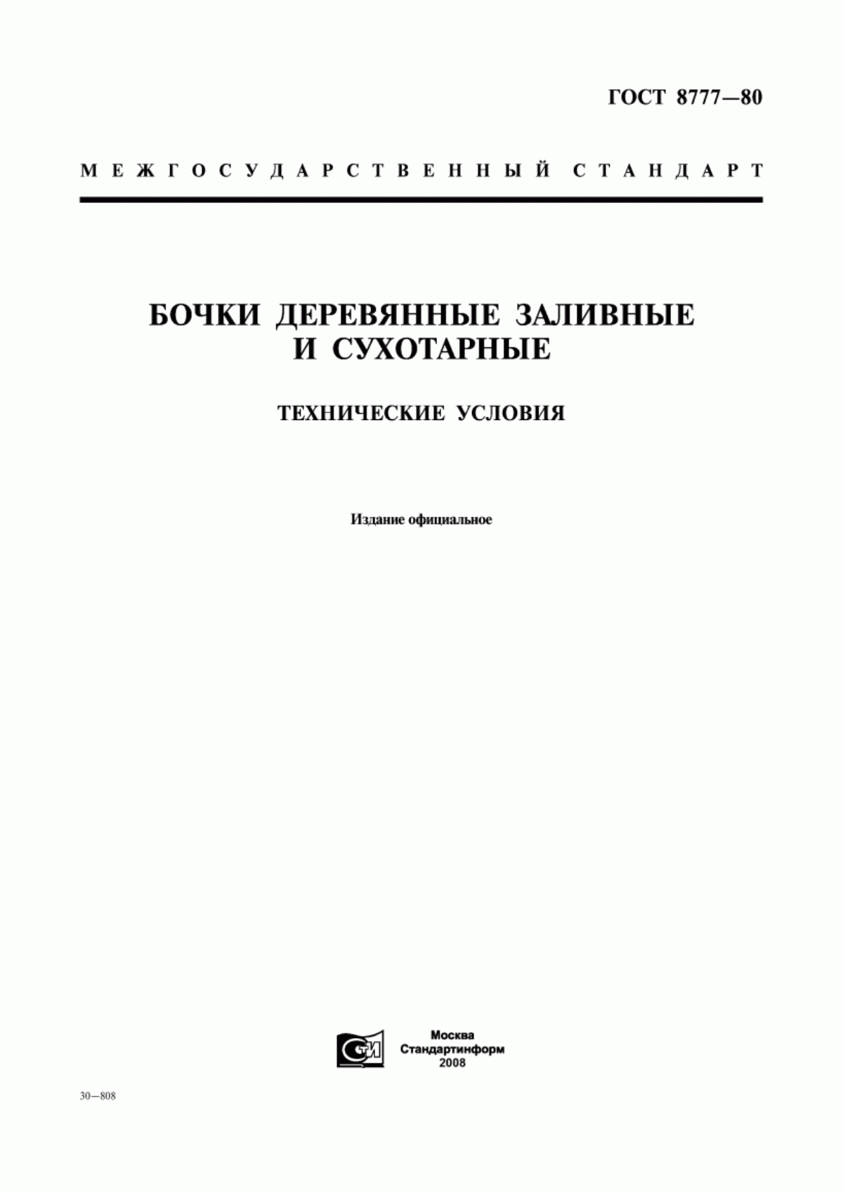 Обложка ГОСТ 8777-80 Бочки деревянные заливные и сухотарные. Технические условия