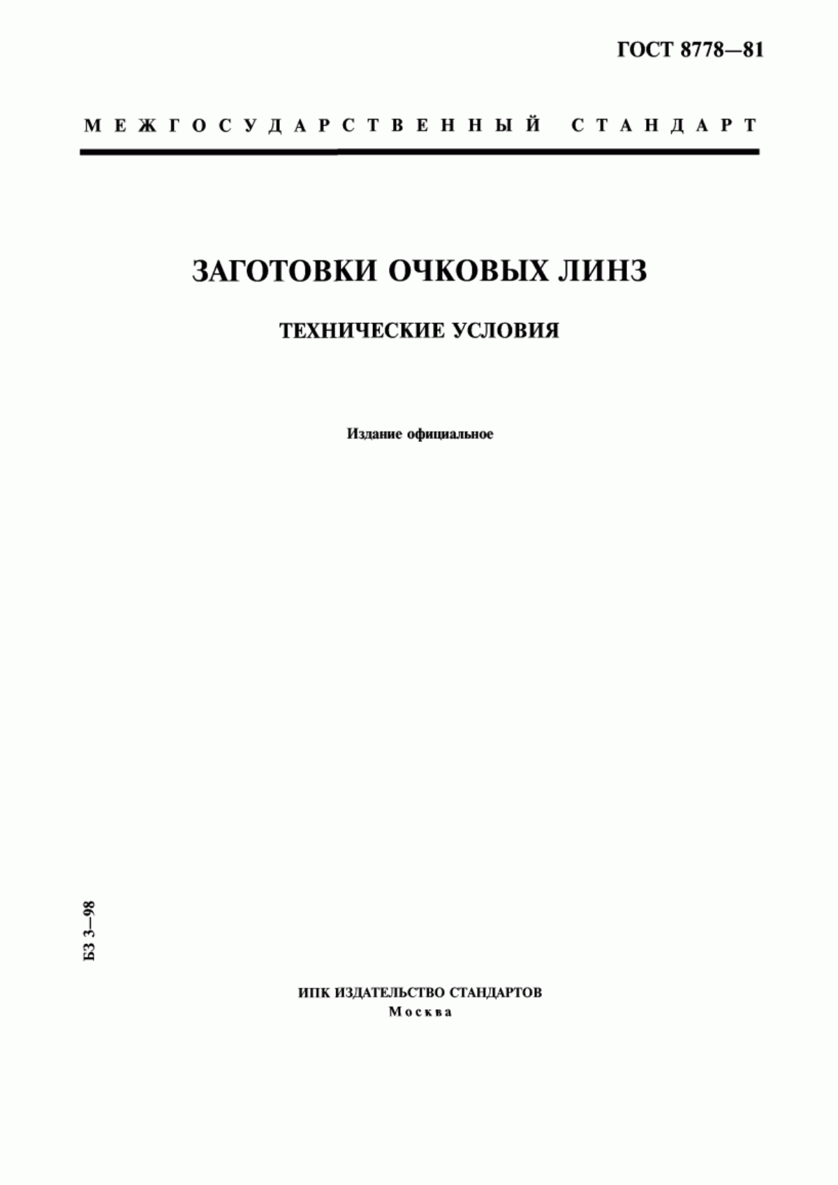 Обложка ГОСТ 8778-81 Заготовки очковых линз. Технические условия