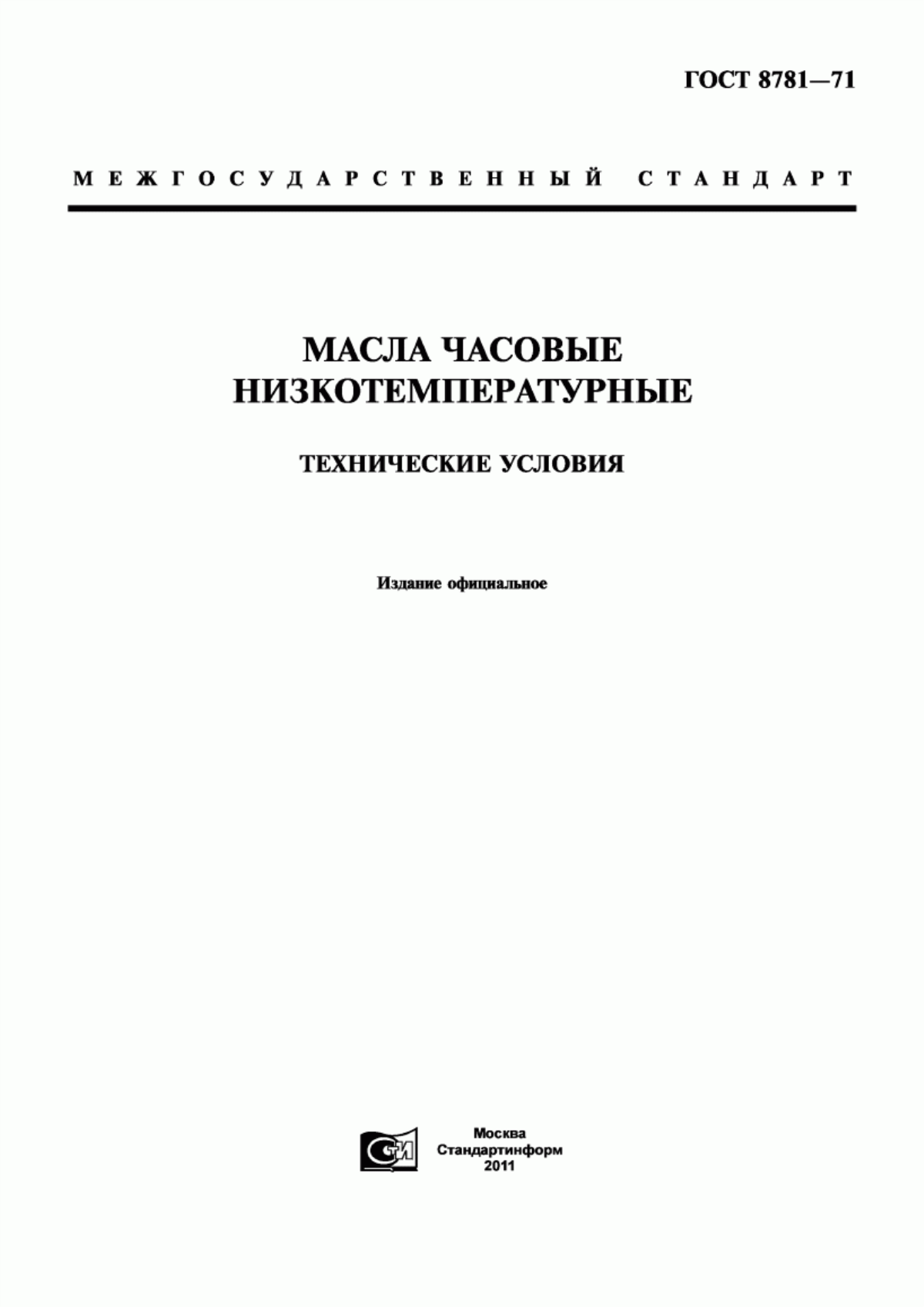 Обложка ГОСТ 8781-71 Масла часовые низкотемпературные. Технические условия