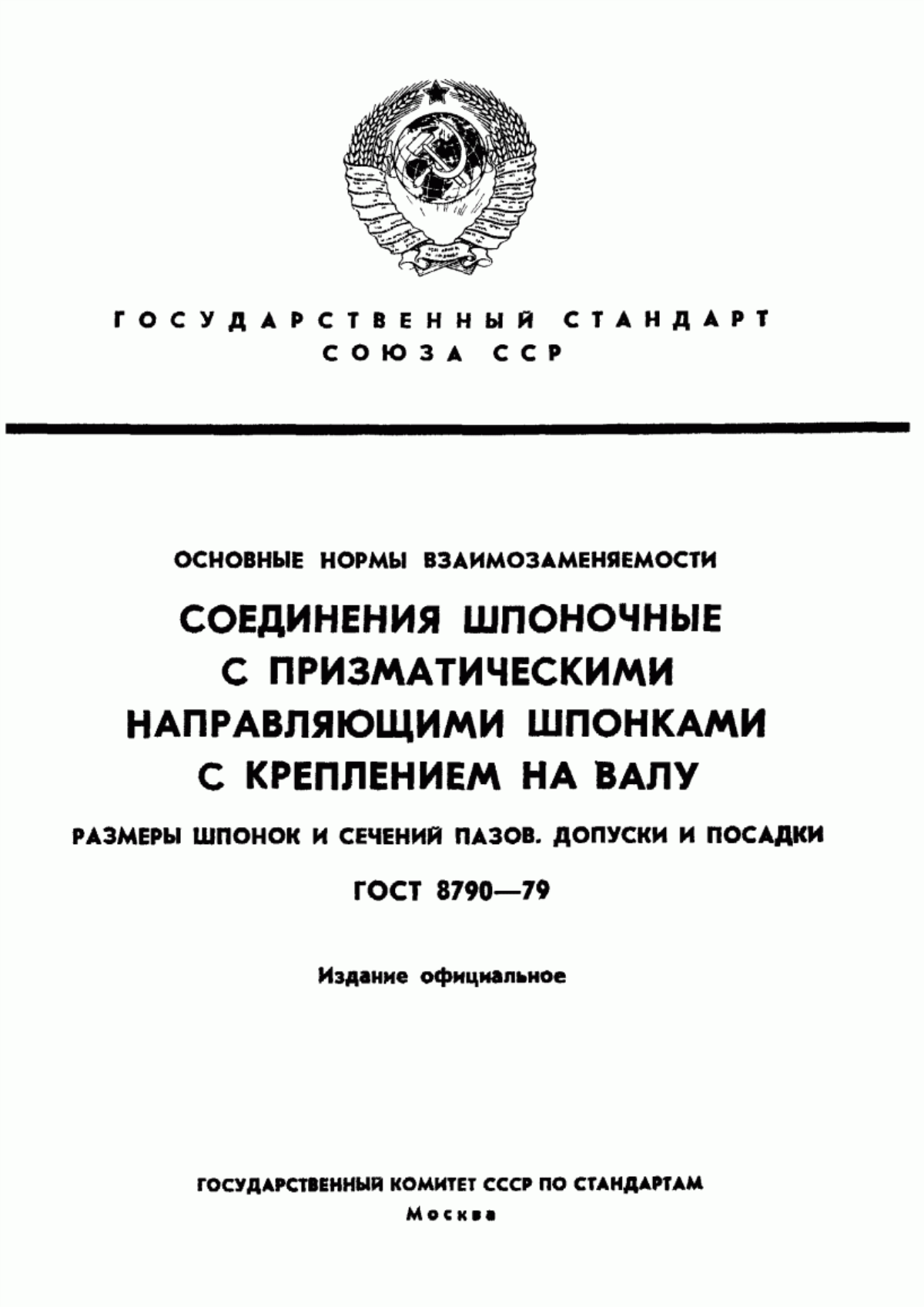 Обложка ГОСТ 8790-79 Основные нормы взаимозаменяемости. Соединения шпоночные с призматическими направляющими шпонками с креплением на валу. Размеры шпонок и сечений пазов. Допуски и посадки