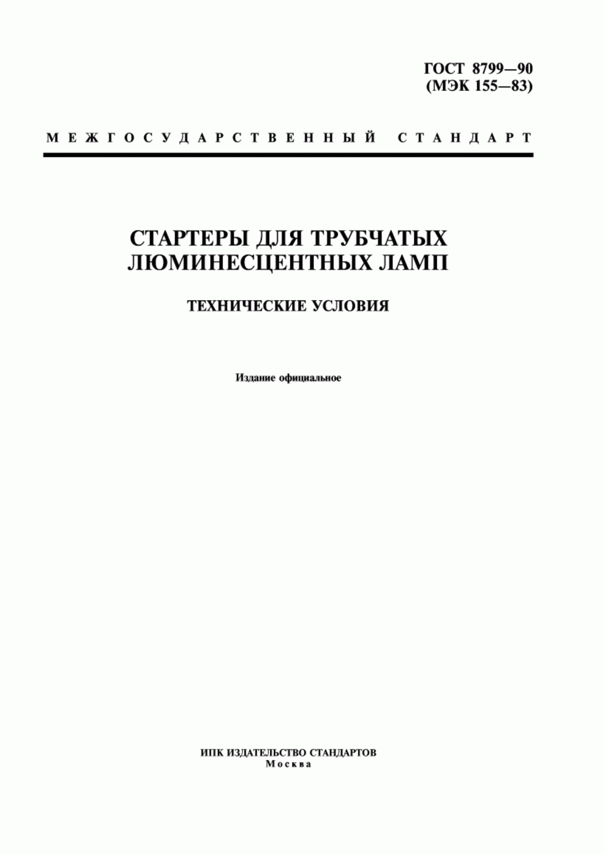 Обложка ГОСТ 8799-90 Стартеры для трубчатых люминесцентных ламп. Технические условия