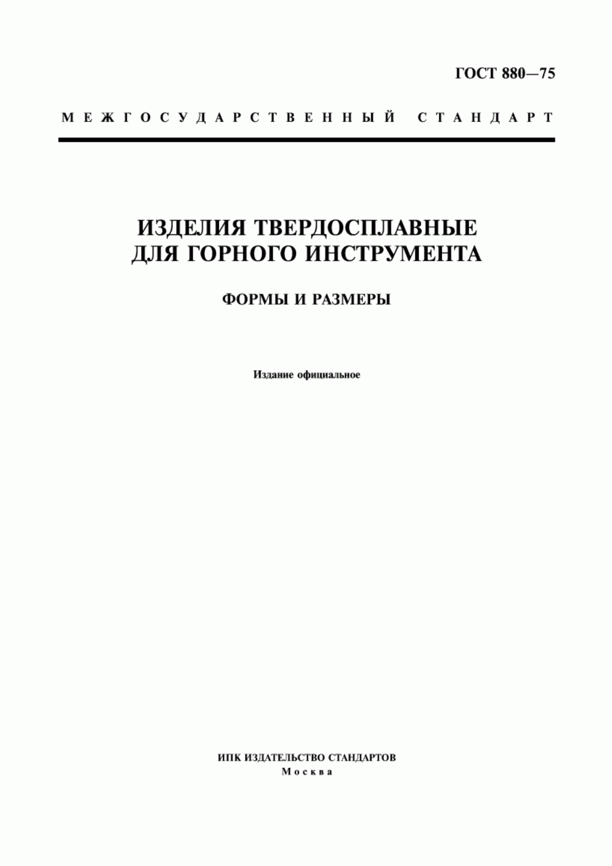 Обложка ГОСТ 880-75 Изделия твердосплавные для горного инструмента. Формы и размеры