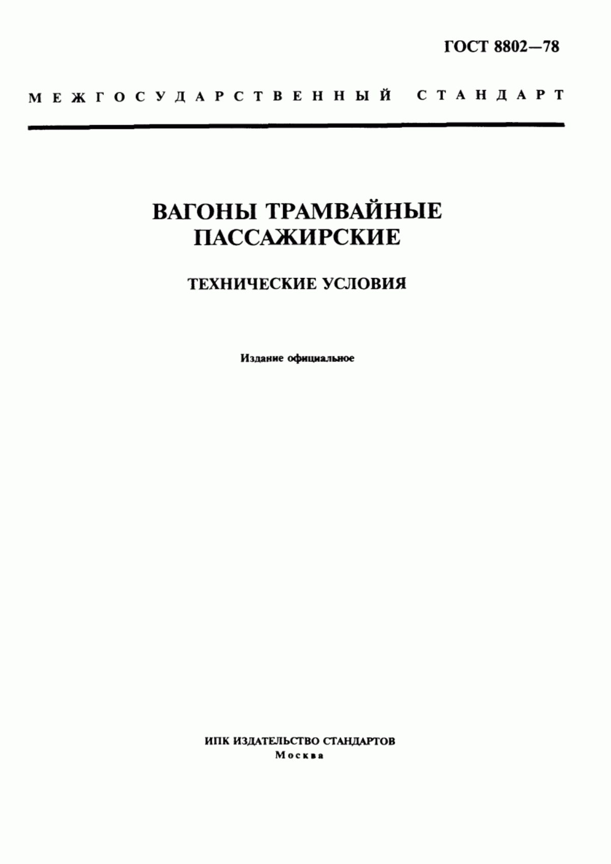 Обложка ГОСТ 8802-78 Вагоны трамвайные пассажирские. Технические условия