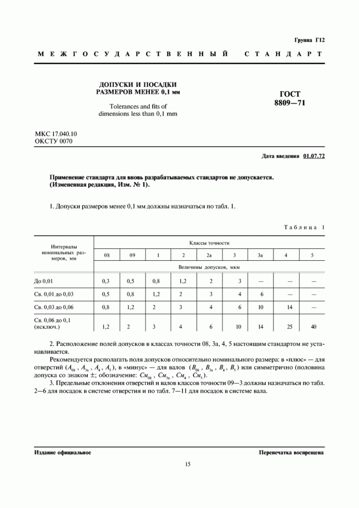 Обложка ГОСТ 8809-71 Допуски и посадки размеров менее 0,1 мм