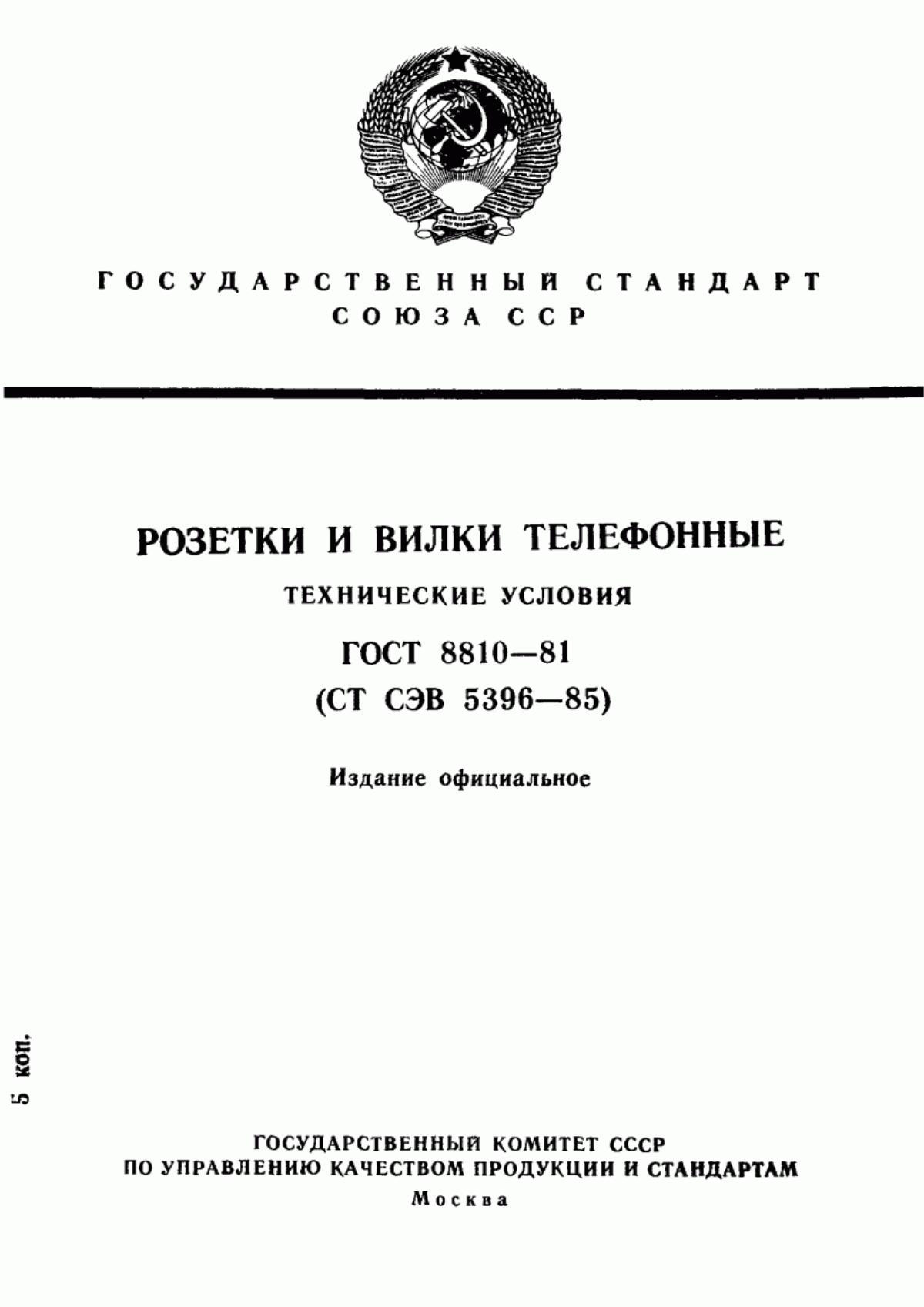 Обложка ГОСТ 8810-81 Розетки и вилки телефонные. Технические условия