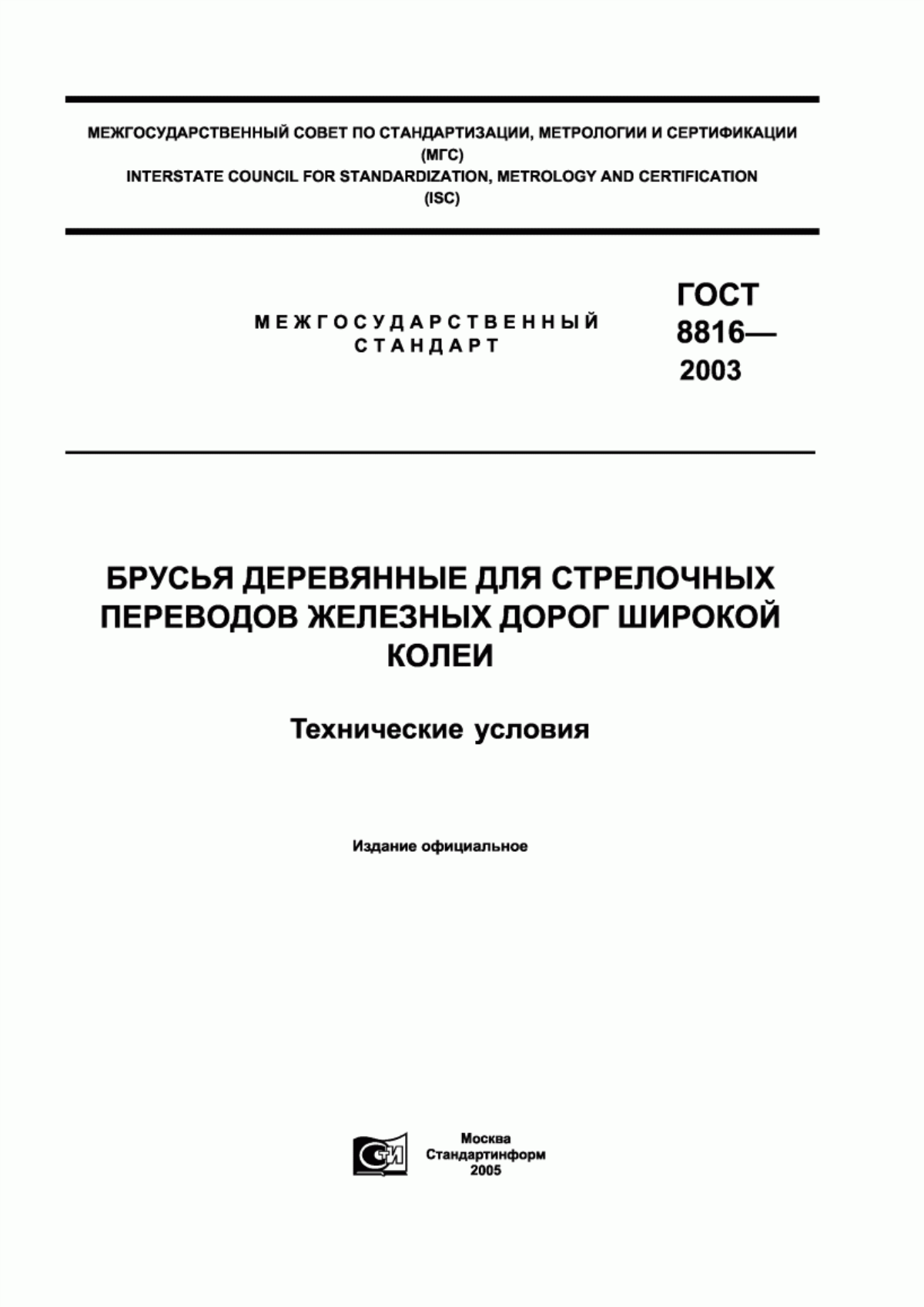 Обложка ГОСТ 8816-2003 Брусья деревянные для стрелочных переводов железных дорог широкой колеи. Технические условия