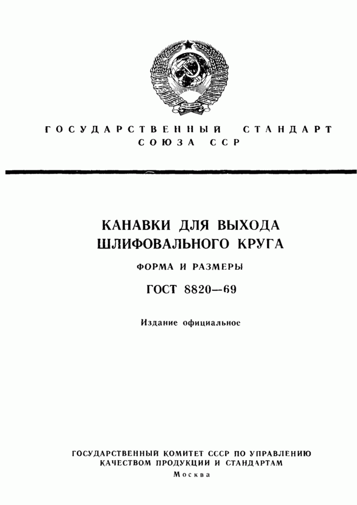 Обложка ГОСТ 8820-69 Канавки для выхода шлифовального круга. Форма и размеры