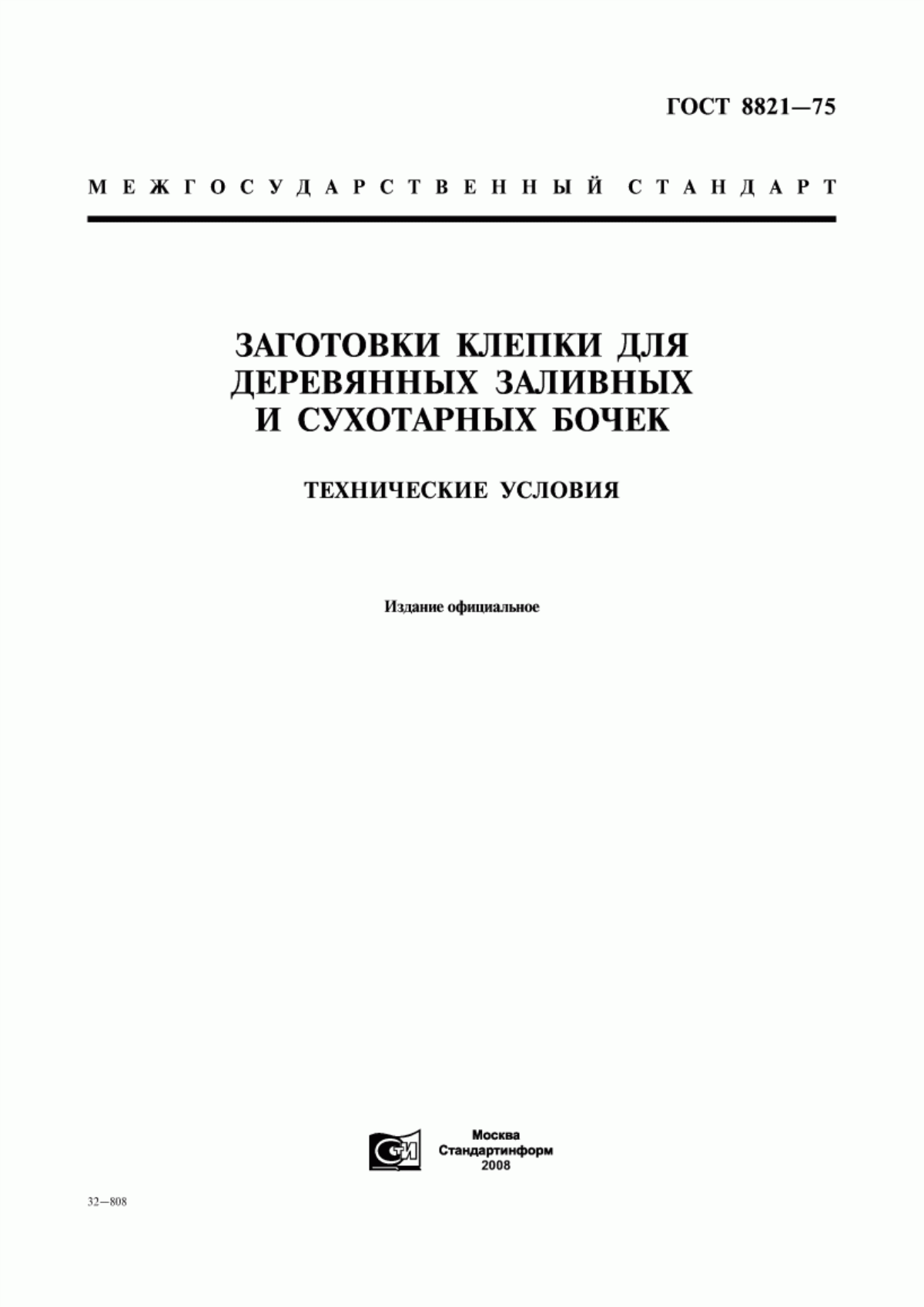 Обложка ГОСТ 8821-75 Заготовка клепки для деревянных заливных и сухотарных бочек. Технические условия