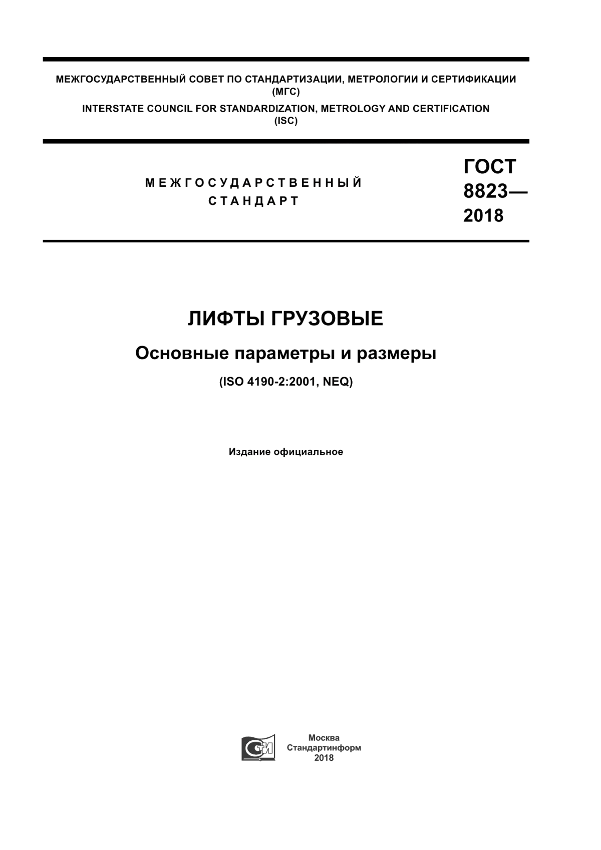 Обложка ГОСТ 8823-2018 Лифты грузовые. Основные параметры и размеры