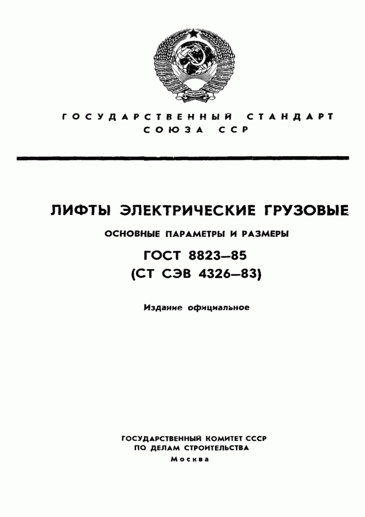 Обложка ГОСТ 8823-85 Лифты электрические грузовые. Основные параметры и размеры