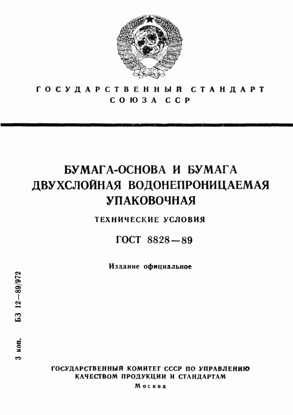 Обложка ГОСТ 8828-89 Бумага-основа и бумага двухслойная водонепроницаемая упаковочная. Технические условия