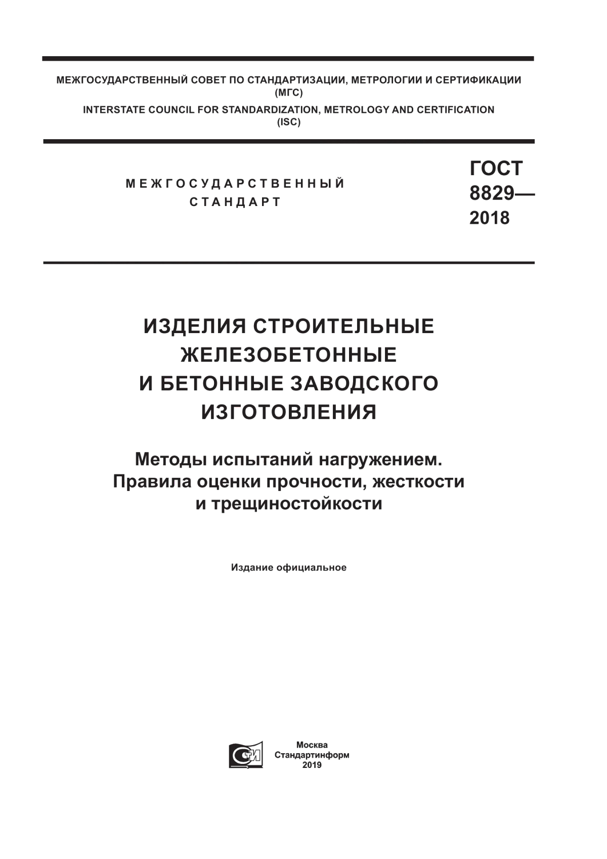 Обложка ГОСТ 8829-2018 Изделия строительные железобетонные и бетонные заводского изготовления. Методы испытаний нагружением. Правила оценки прочности, жесткости и трещиностойкости