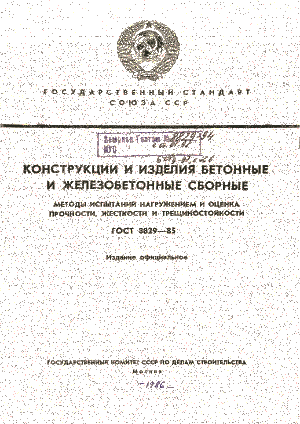 Обложка ГОСТ 8829-85 Конструкции и изделия бетонные и железобетонные сборные. Методы испытаний нагружением и оценка прочности, жесткости и трещиностойкости