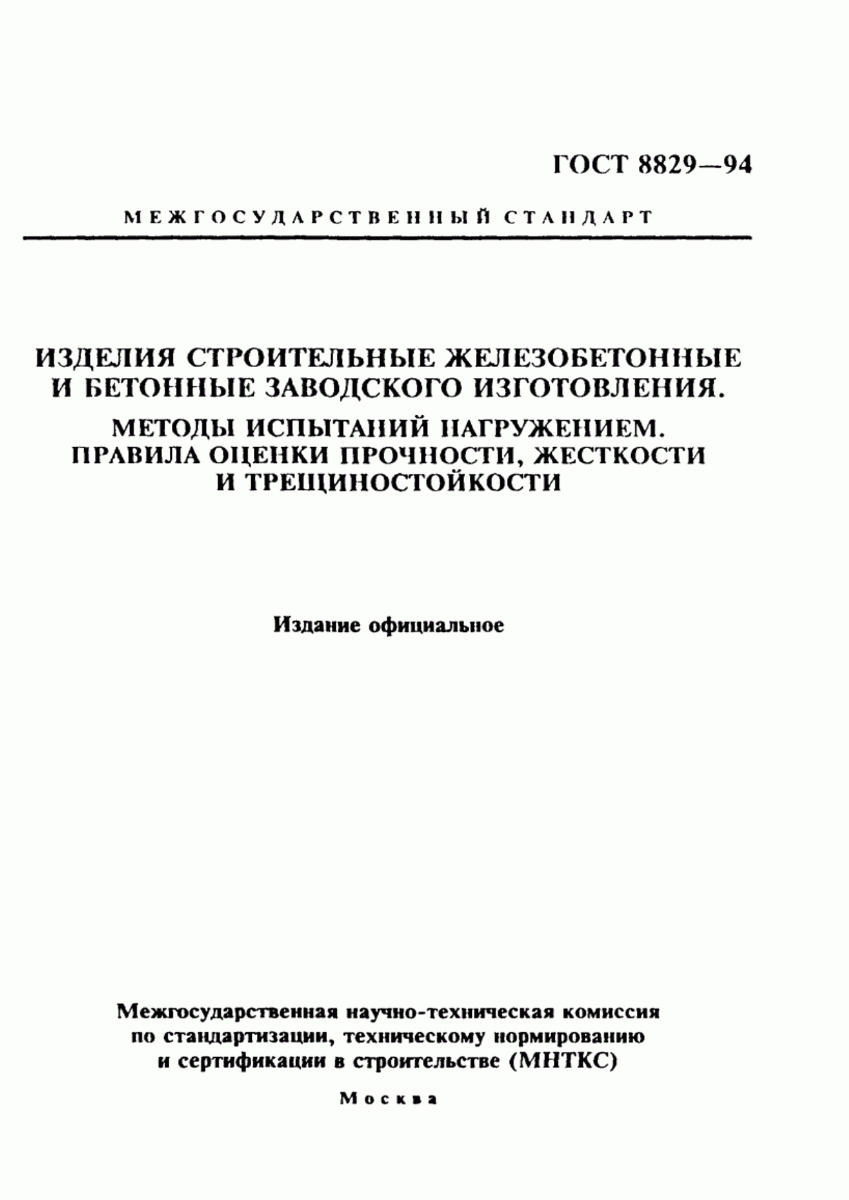 Обложка ГОСТ 8829-94 Изделия строительные железобетонные и бетонные заводского изготовления. Методы испытаний нагружением. Правила оценки прочности, жесткости и трещиностойкости