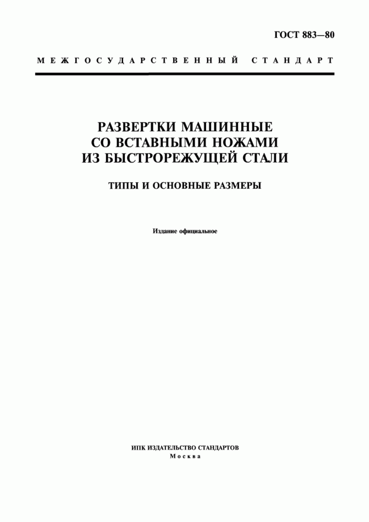 Обложка ГОСТ 883-80 Развертки машинные со вставными ножами из быстрорежущей стали. Типы и основные размеры