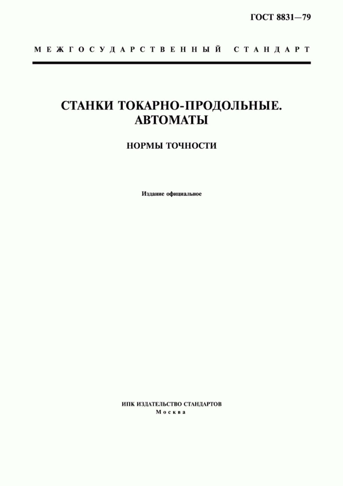 Обложка ГОСТ 8831-79 Станки токарно-продольные. Автоматы. Нормы точности