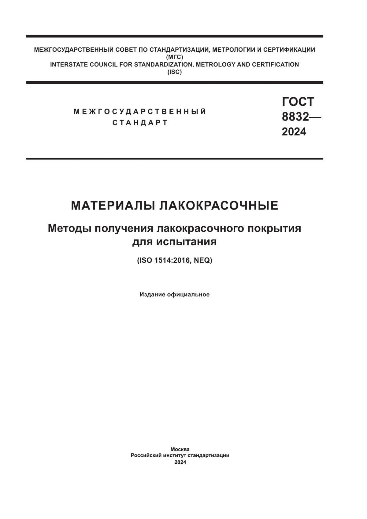 Обложка ГОСТ 8832-2024 Материалы лакокрасочные. Методы получения лакокрасочного покрытия для испытания