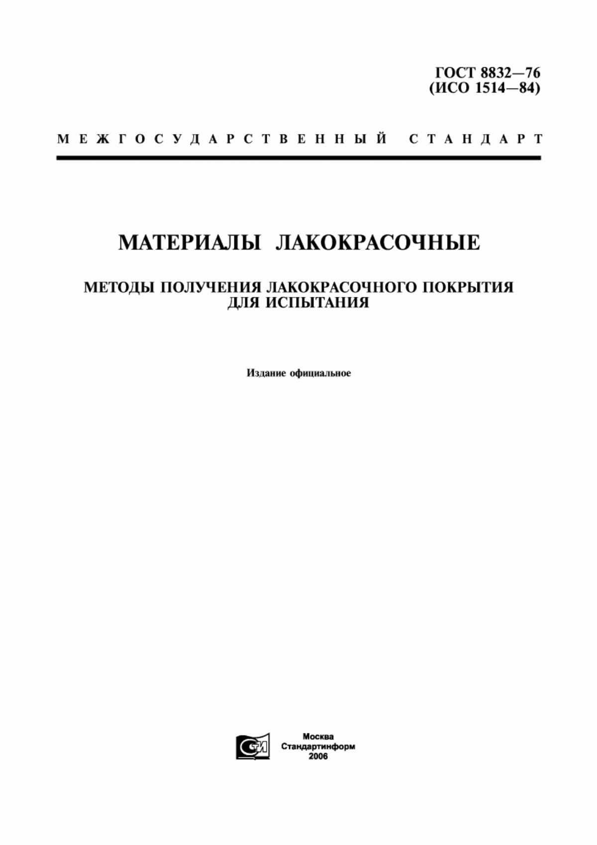 Обложка ГОСТ 8832-76 Материалы лакокрасочные. Методы получения лакокрасочного покрытия для испытания