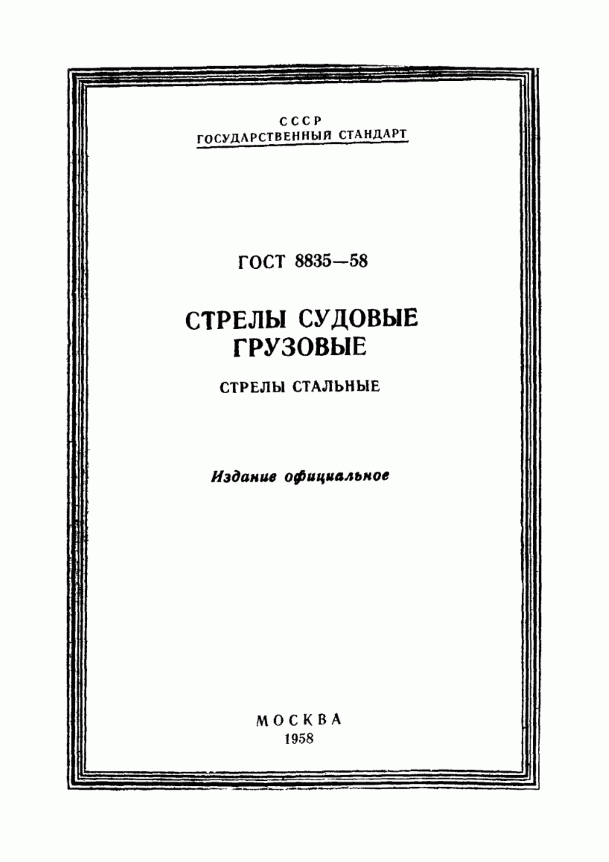 Обложка ГОСТ 8835-58 Стрелы судовые грузовые. Стрелы стальные