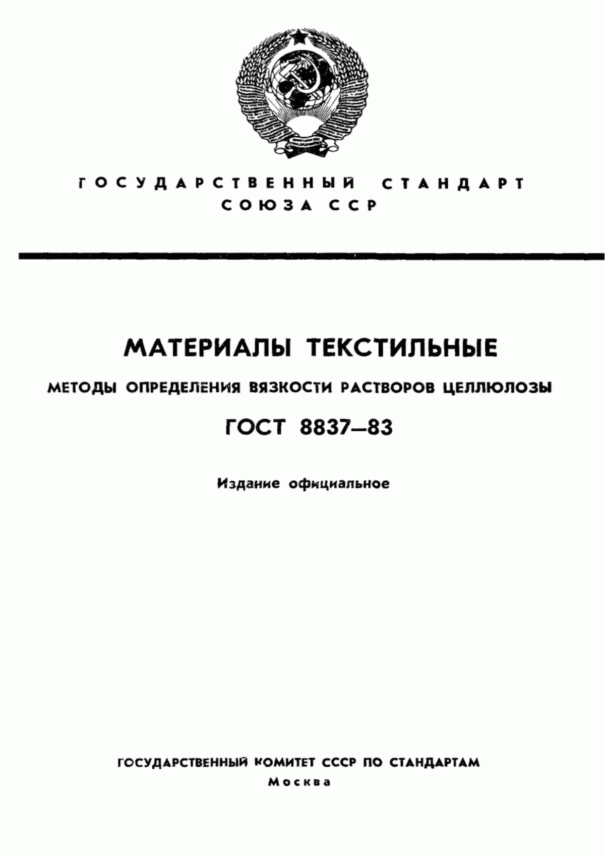 Обложка ГОСТ 8837-83 Материалы текстильные. Методы определения вязкости растворов целлюлозы