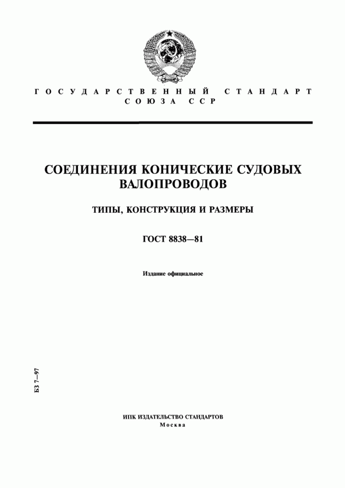 Обложка ГОСТ 8838-81 Соединения конические судовых валопроводов. Типы, конструкция и размеры