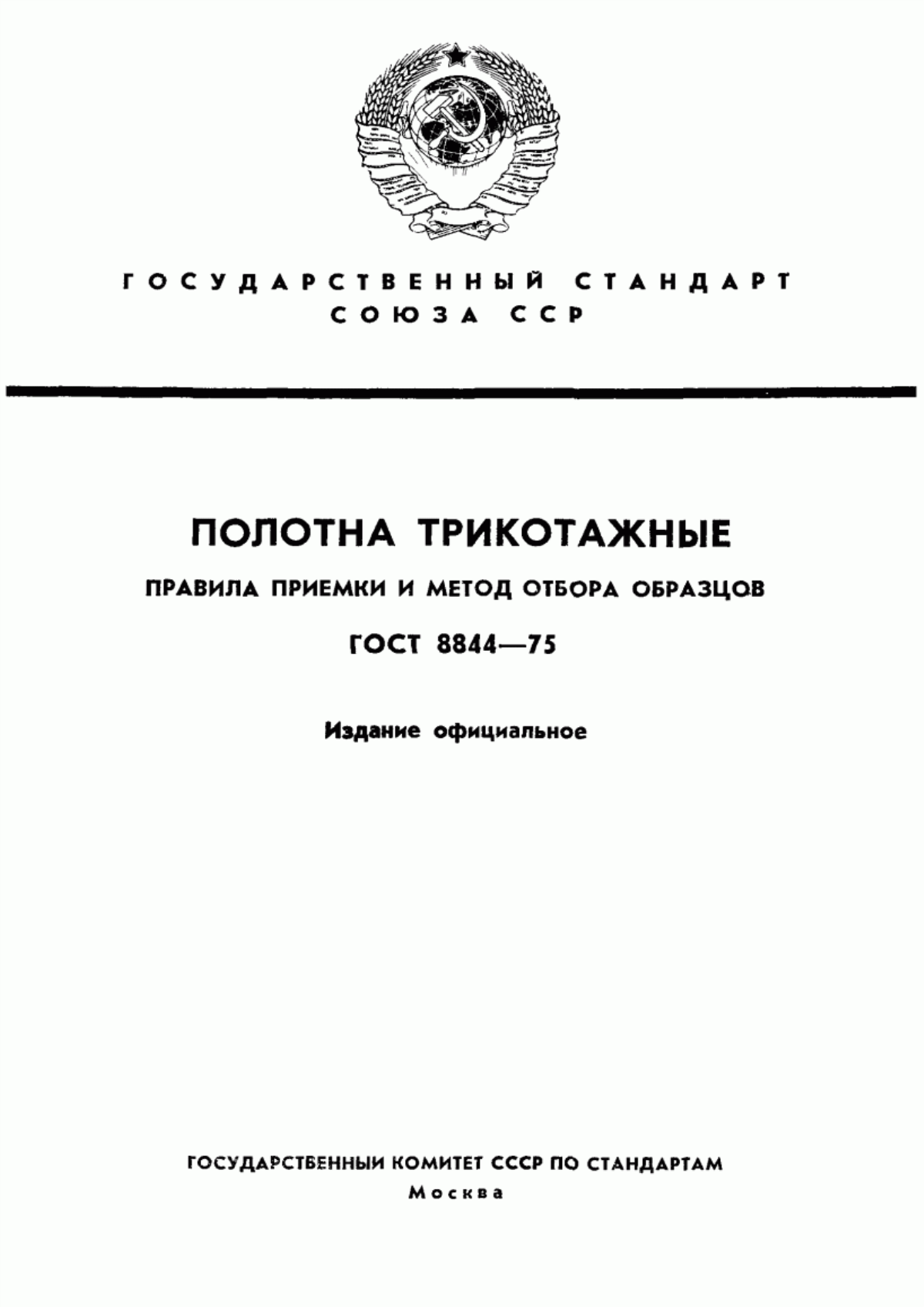 Обложка ГОСТ 8844-75 Полотна трикотажные. Правила приемки и метод отбора проб