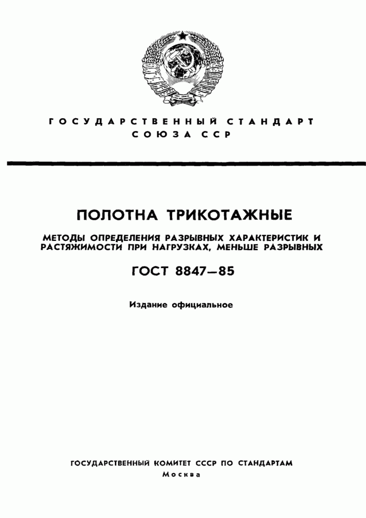 Обложка ГОСТ 8847-85 Полотна трикотажные. Методы определения разрывных характеристик и растяжимости при нагрузках, меньше разрывных