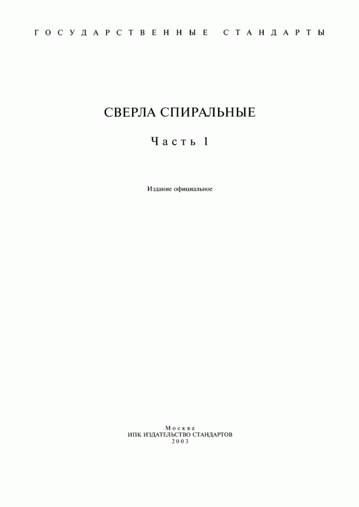 Обложка ГОСТ 885-77 Сверла спиральные. Диаметры