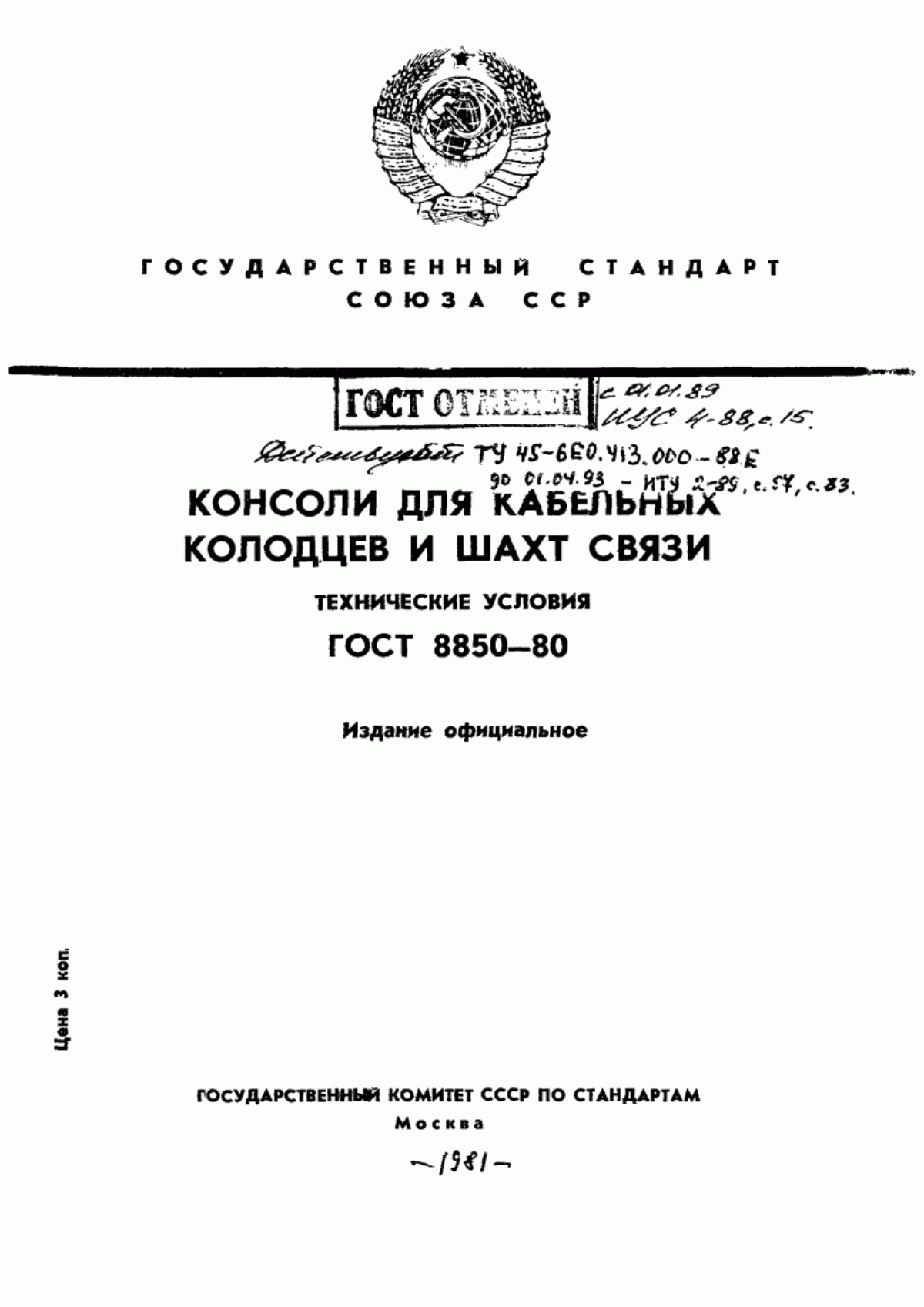 Обложка ГОСТ 8850-80 Консоли для кабельных колодцев и шахт связи