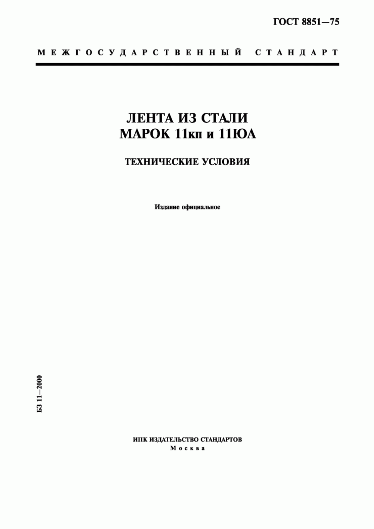 Обложка ГОСТ 8851-75 Лента из стали марок 11кп и 11ЮА. Технические условия