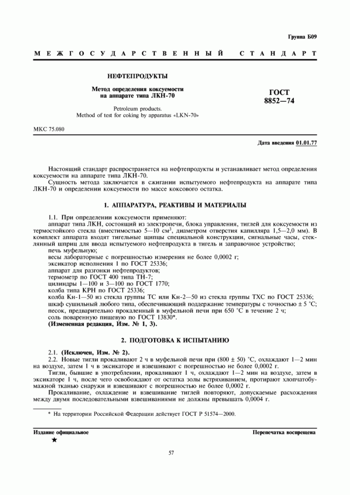 Обложка ГОСТ 8852-74 Нефтепродукты. Метод определения коксуемости на аппарате типа ЛКН-70