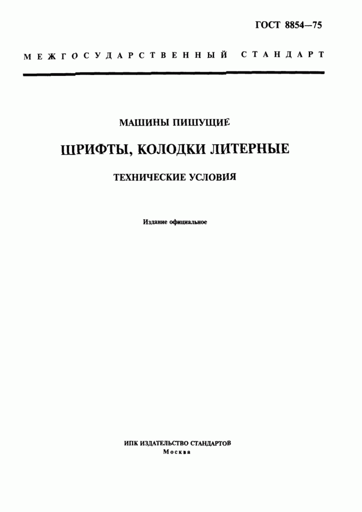 Обложка ГОСТ 8854-75 Машины пишущие. Шрифты, колодки литерные. Технические условия