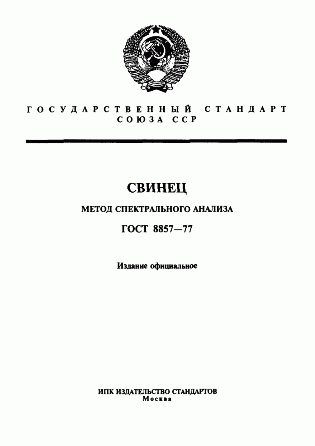 Обложка ГОСТ 8857-77 Свинец. Метод спектрального анализа