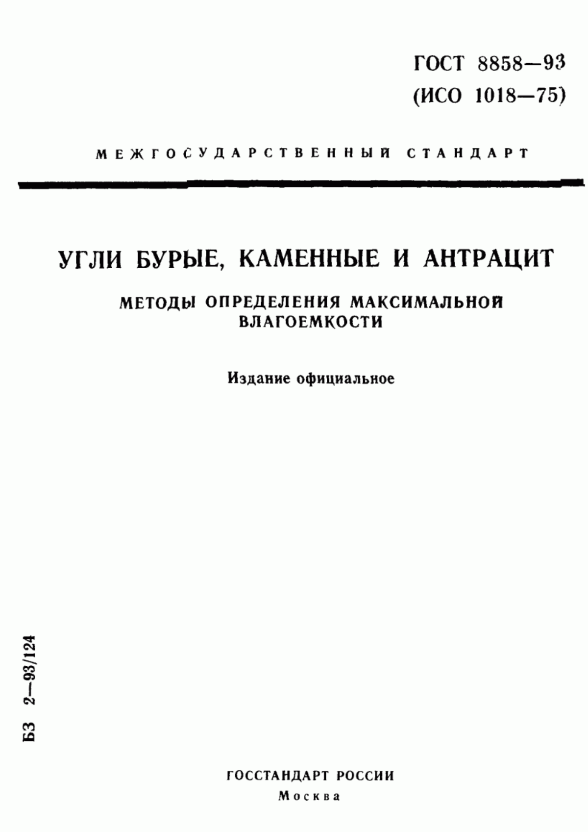 Обложка ГОСТ 8858-93 Угли бурые, каменные и антрацит. Методы определения максимальной влагоемкости