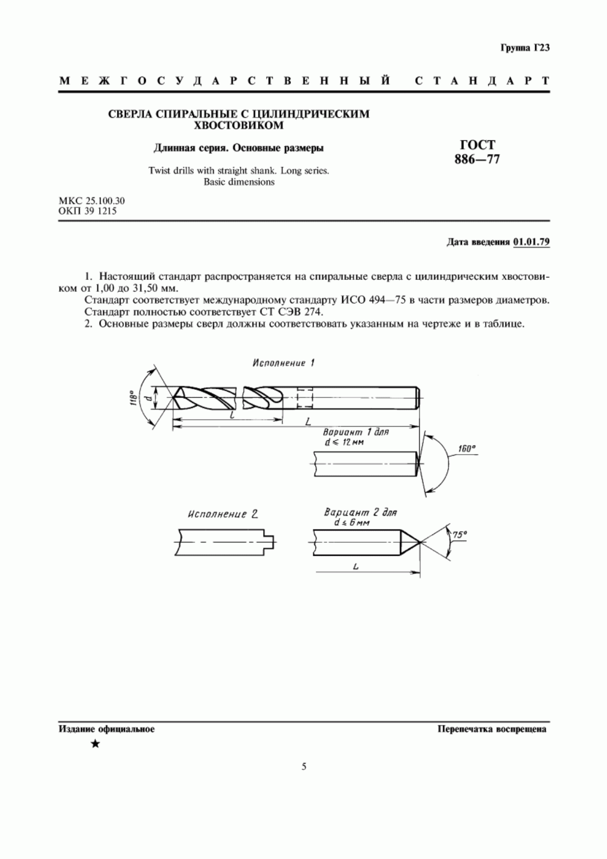 Обложка ГОСТ 886-77 Сверла спиральные с цилиндрическим хвостовиком. Длинная серия. Основные размеры