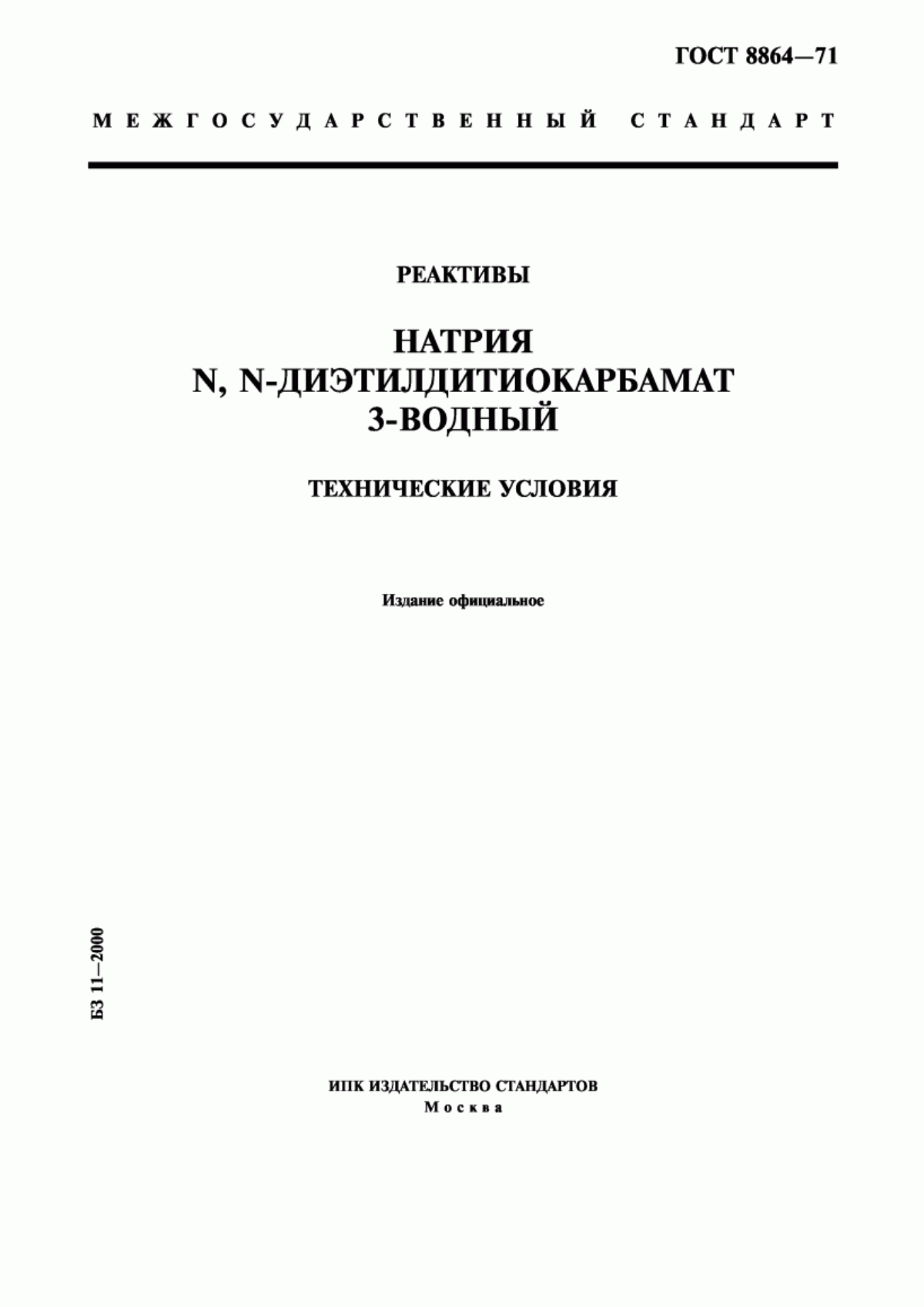 Обложка ГОСТ 8864-71 Реактивы. Натрия N, N-диэтилдитиокарбамат 3-водный. Технические условия