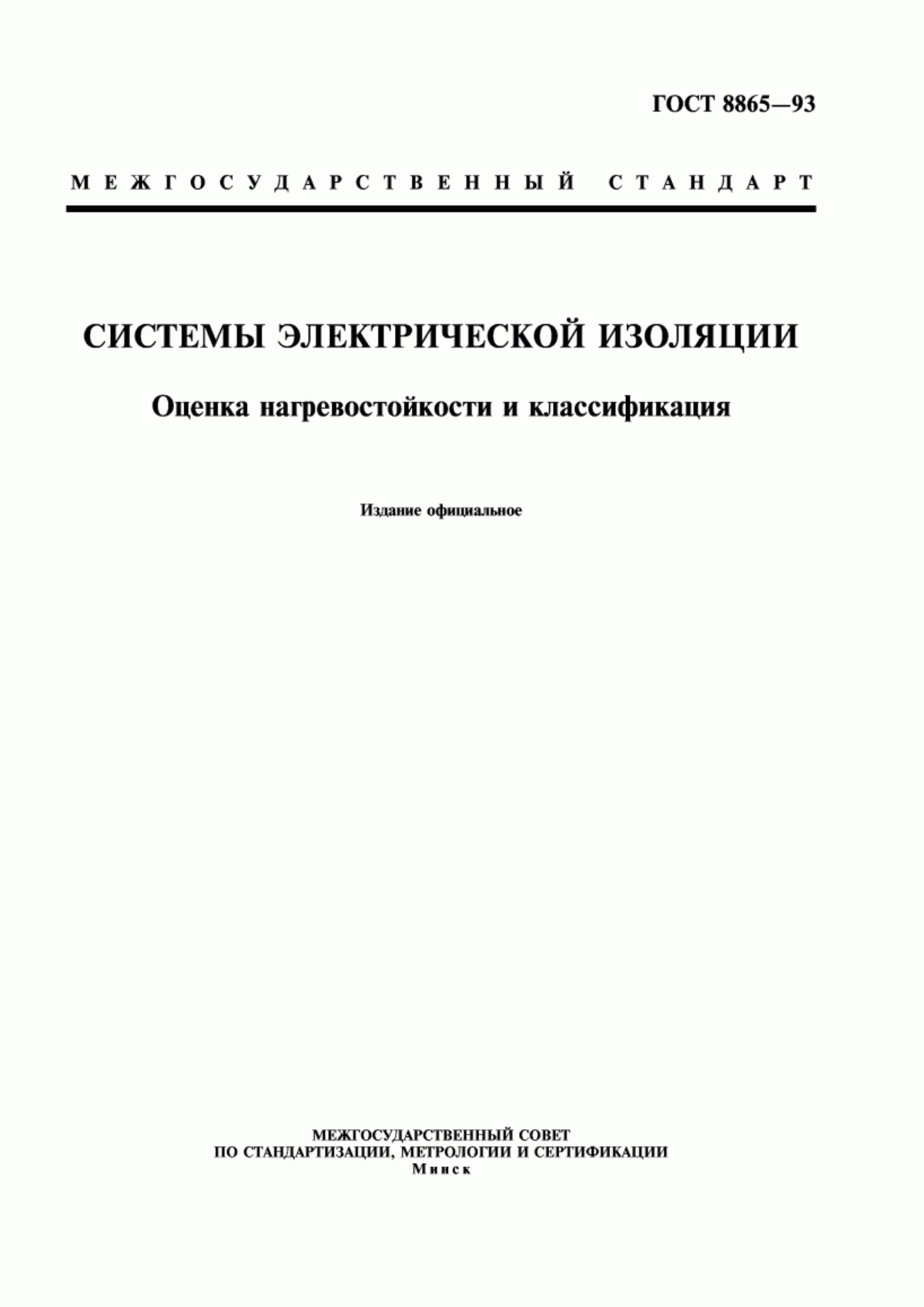 Обложка ГОСТ 8865-93 Системы электрической изоляции. Оценка нагревостойкости и классификация