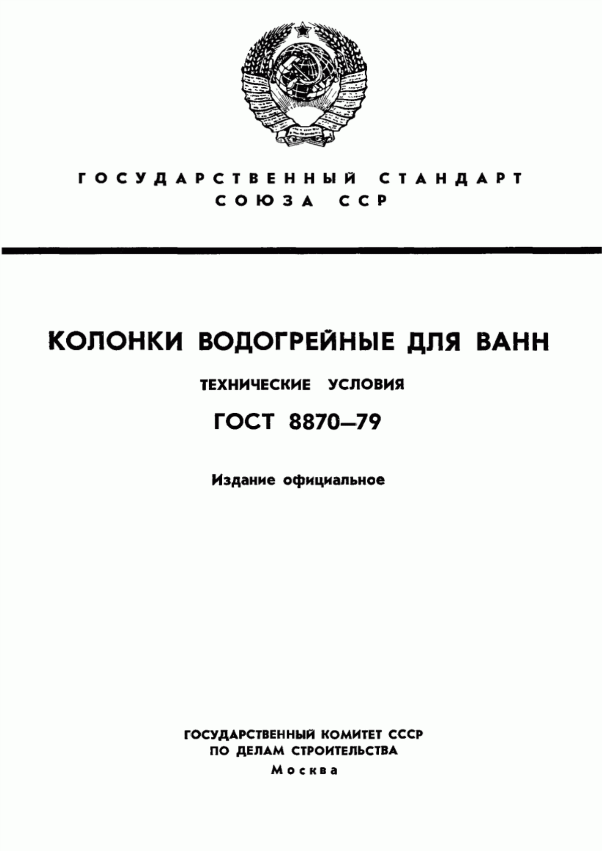 Обложка ГОСТ 8870-79 Колонки водогрейные для ванн. Технические условия